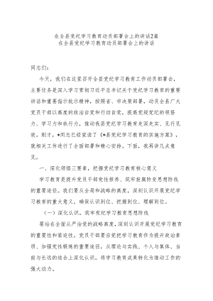 在全县党纪学习教育动员部署会上的讲话2篇.docx
