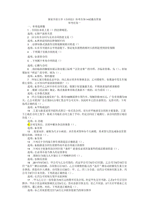 24国家开放大学《合同法》形考任务1-4试题及答案.docx