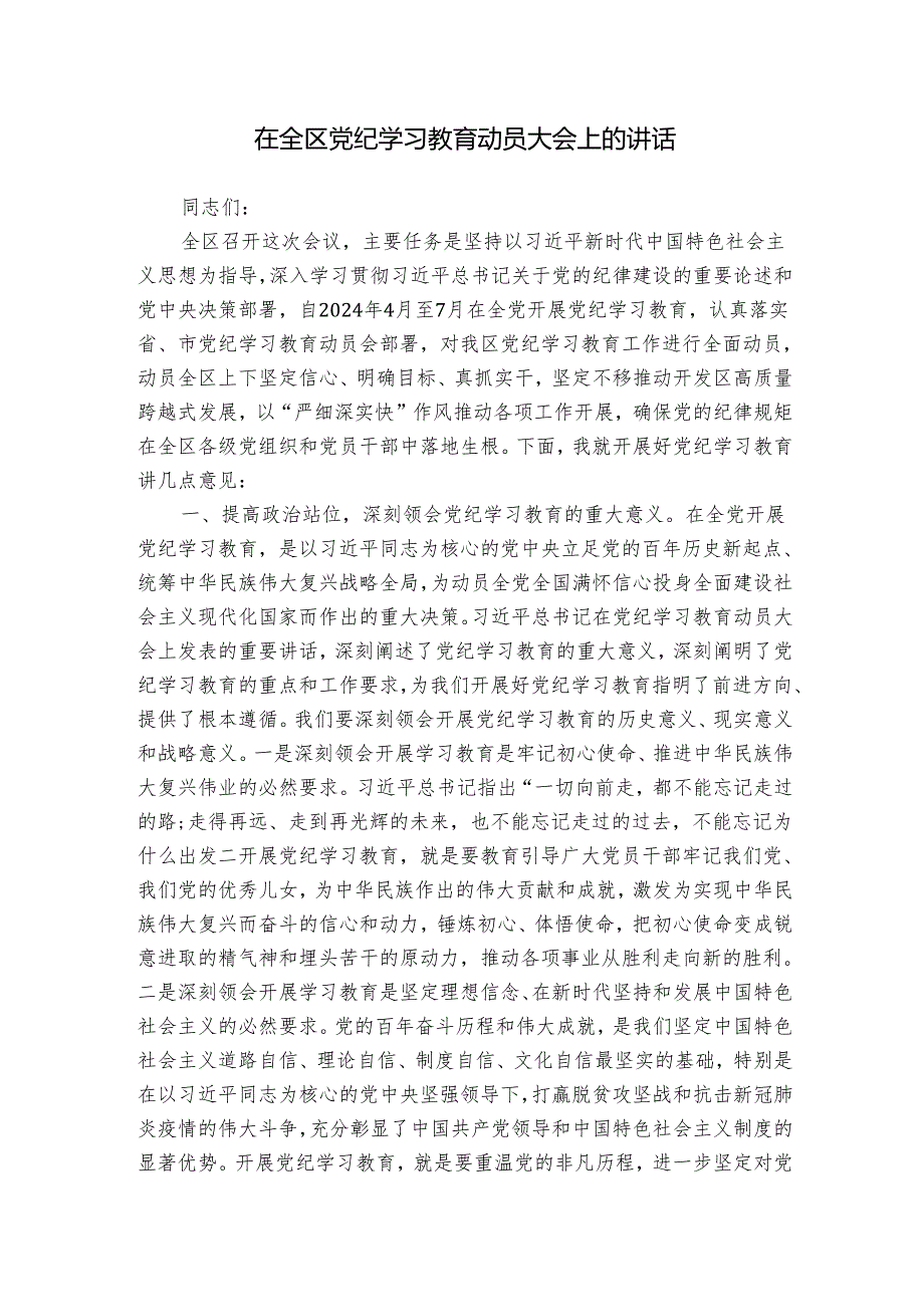 2篇党委书记在2024年党纪学习教育动员部署大会上的讲话.docx_第1页