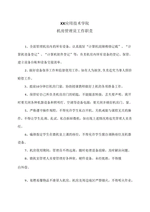XX应用技术学院机房管理员工作职责（2024年）.docx