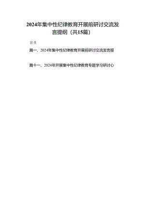 （15篇）2024年集中性纪律教育开展前研讨交流发言提纲（精选版）.docx