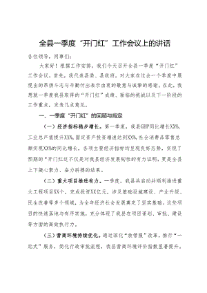 全县一季度“开门红”工作会议上的讲话.docx