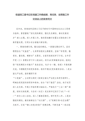 街道党工委书记在党建工作晒成绩、亮任务、谈思路工作交流会上的发言范文.docx
