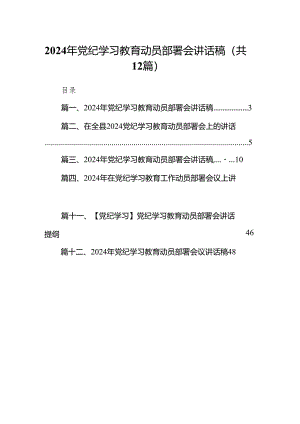 2024年4月至7月开展党纪学习教育动员部署讲话发言提纲材料12篇供参考.docx
