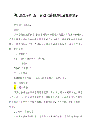 幼儿园2024年五一劳动节放假安排的通知及温馨提示.docx