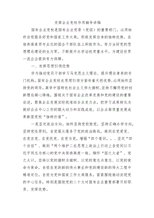 发挥企业党校作用辅导讲稿.docx