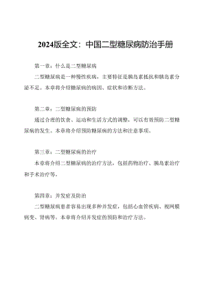 2024版全文：中国二型糖尿病防治手册.docx