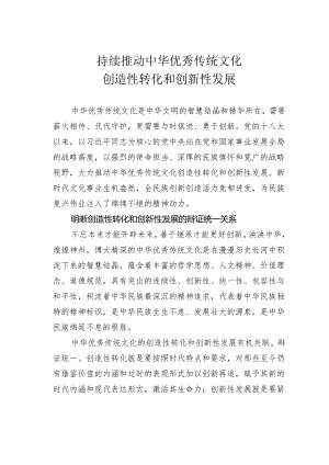 持续推动中华优秀传统文化创造性转化和创新性发展.docx