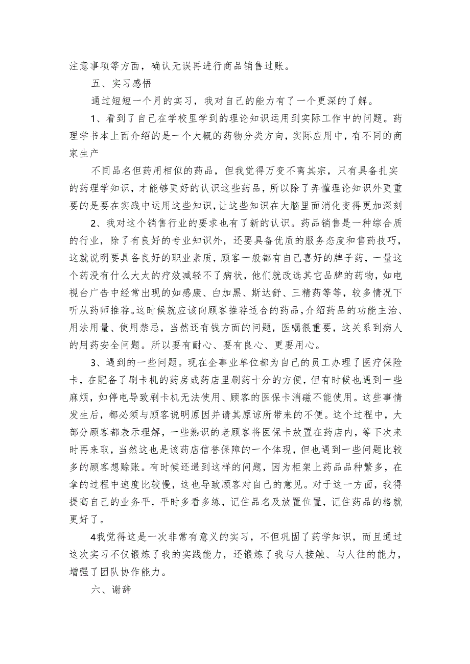 医药学药店实习报告范文（3篇）.docx_第3页