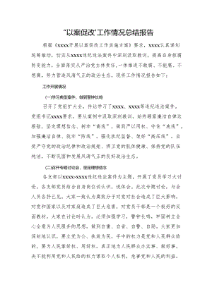 “以案促改”工作情况总结报告.docx