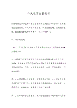 作风教育自我剖析.docx