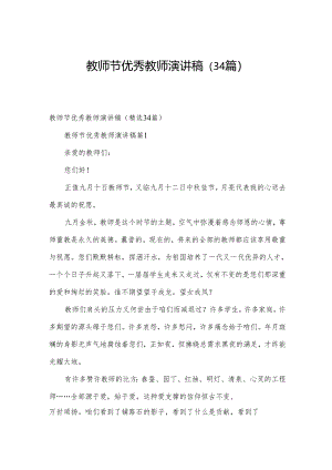 教师节优秀教师演讲稿（34篇）.docx