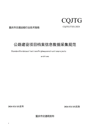 公路建设项目档案信息数据采集规范.docx