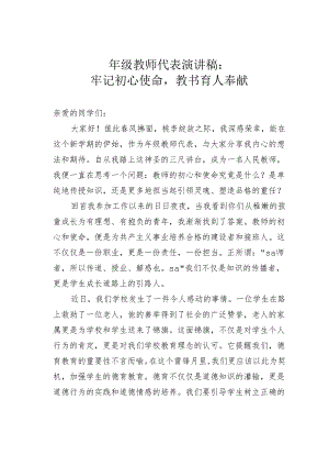 年级教师代表演讲稿：牢记初心使命教书育人奉献.docx