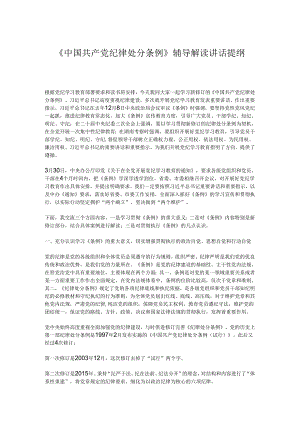 《中国共产党纪律处分条例》辅导解读讲话提纲 .docx