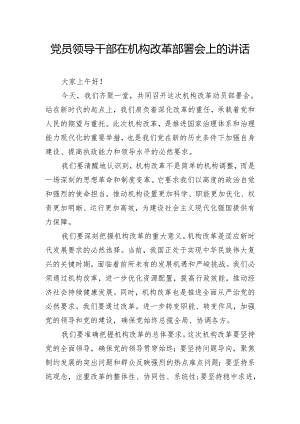 党员领导干部在机构改革部署会上的讲话.docx