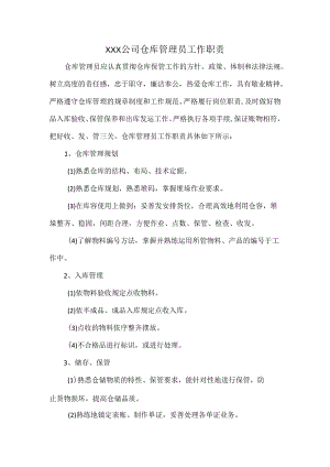 XXX公司仓库管理员工作职责.docx