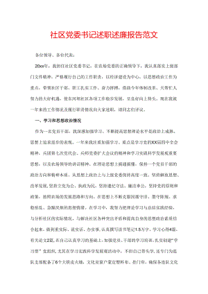 社区党委书记述职述廉报告范文.docx
