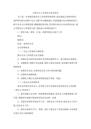 学校安全工作领导小组及职责.docx