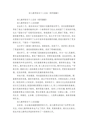 幼儿教师培训个人总结（通用33篇）.docx