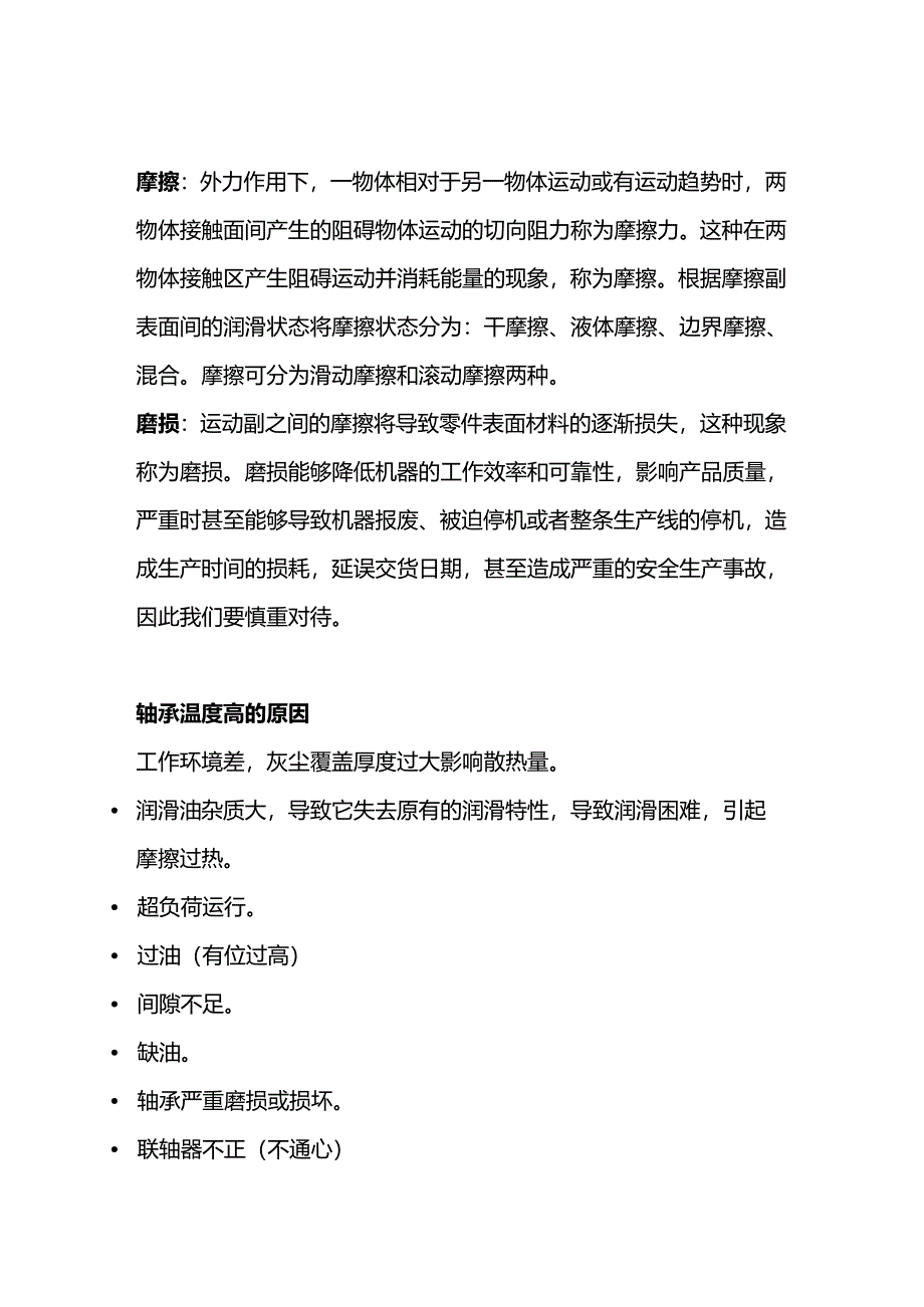 技能培训资料:轴承温度的基础知识.docx_第1页