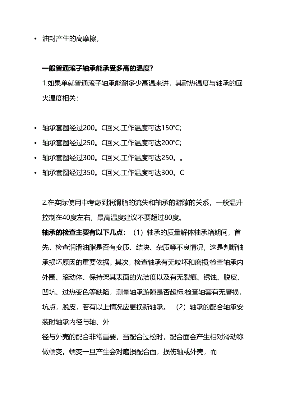 技能培训资料:轴承温度的基础知识.docx_第2页