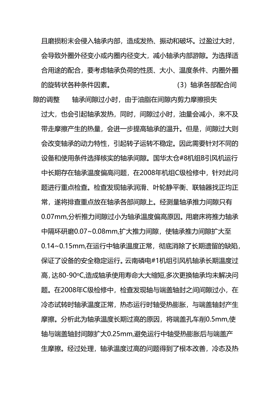 技能培训资料:轴承温度的基础知识.docx_第3页