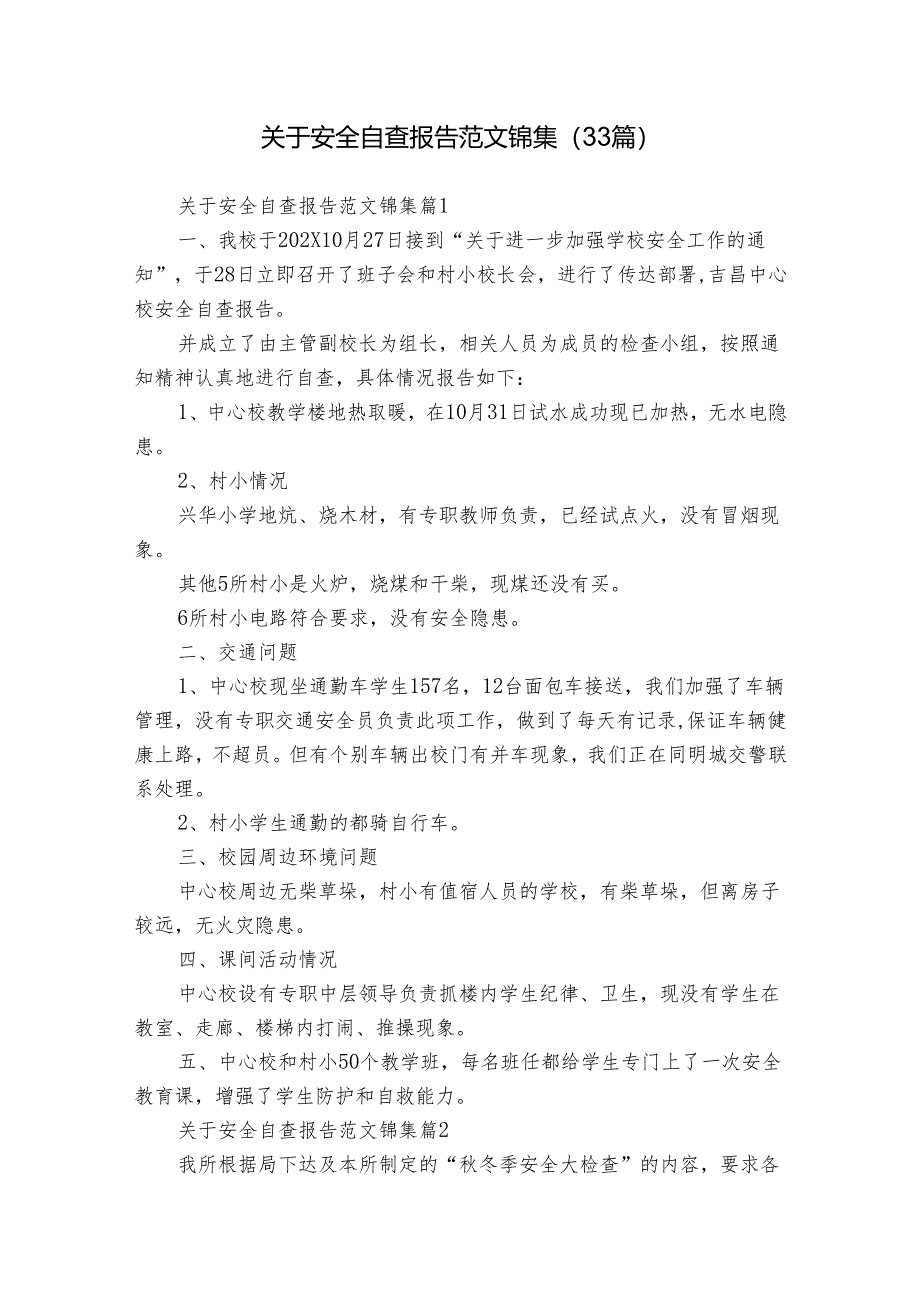 关于安全自查报告范文锦集(33篇).docx_第1页