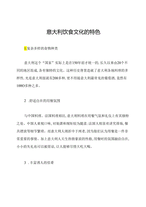 意大利饮食文化的特色.docx