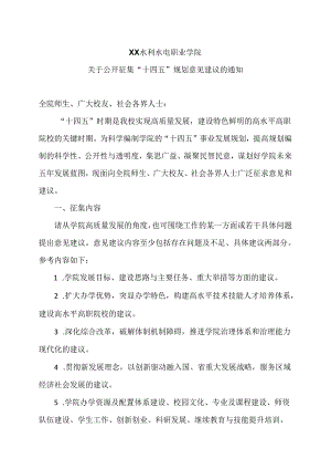 XX水利水电职业学院关于公开征集“十四五”规划意见建议的通知（2024年）.docx