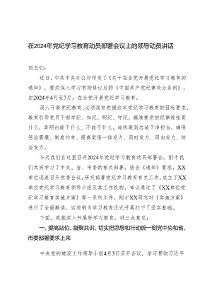 2篇 在2024年党纪学习教育动员部署会议上的领导动员讲话及心得体会.docx