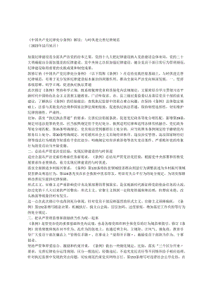 《中国共产党纪律处分条例》解读 4篇.docx