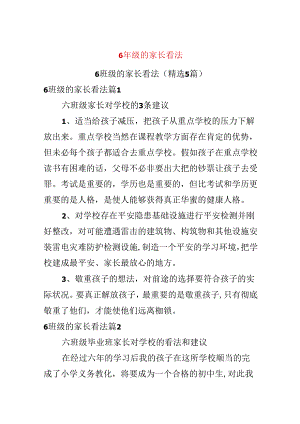 6年级的家长意见.docx
