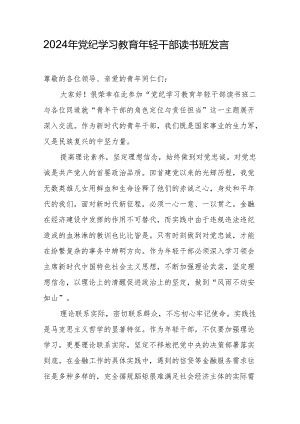 2024年党纪学习教育研讨发言材料 3篇.docx