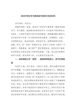 (六篇)2024年党纪学习教育读书班研讨发言材料范文.docx