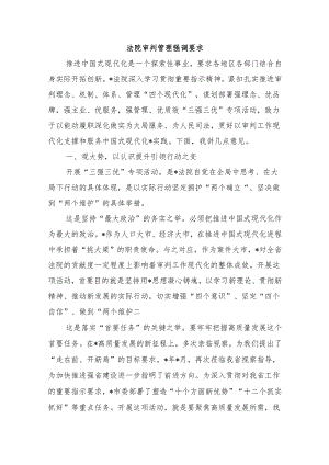 法院审判管理强调要求.docx