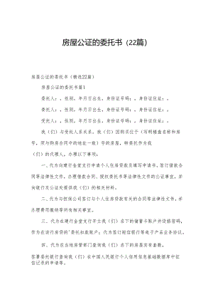 房屋公证的委托书（22篇）.docx