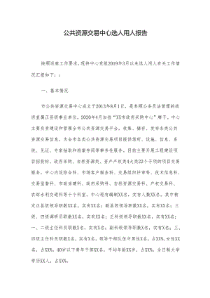 公共资源交易中心选人用人报告.docx