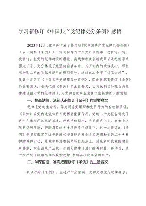 3篇2024年学习新修订《中国共产党纪律处分条例》心得体会感悟研讨发言.docx