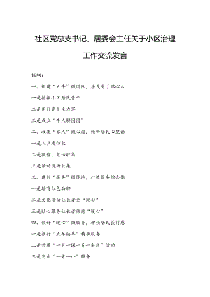 社区党总支书记、居委会主任关于小区治理工作交流发言.docx