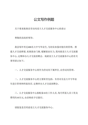 公文写作例题.docx
