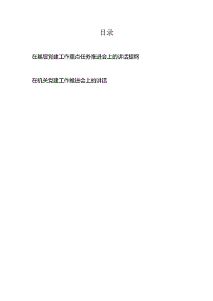 在基层党建工作重点任务推进会上的讲话提纲、在机关党建工作推进会上的讲话.docx