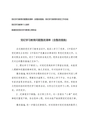 4篇 党纪学习教育问题整改清单（含整改措施）、党纪学习教育阶段性工作总结 个人剖析.docx