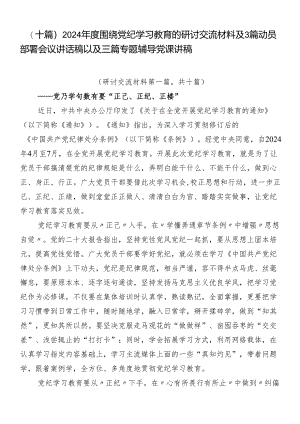 （十篇）2024年度围绕党纪学习教育的研讨交流材料及3篇动员部署会议讲话稿以及三篇专题辅导党课讲稿.docx
