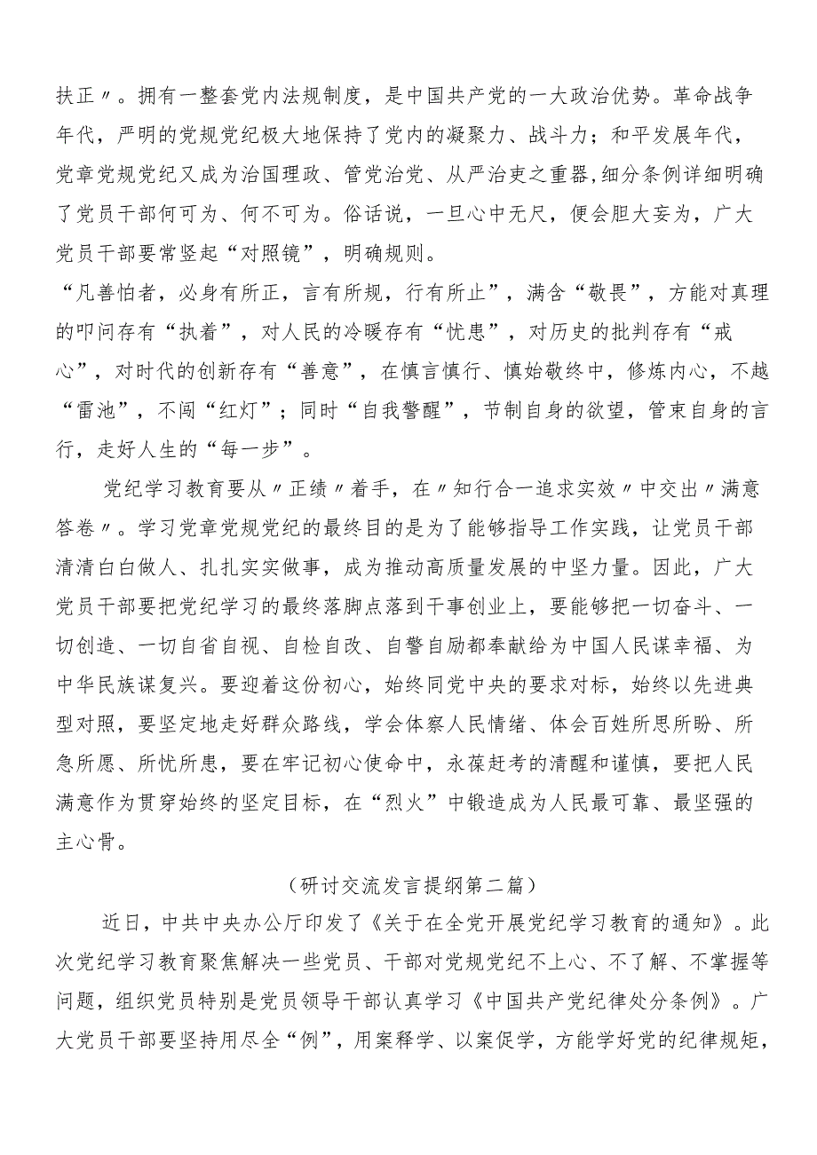 (十篇)2024年度围绕党纪学习教育的研讨交流材料及3篇动员部署会议讲话稿以及三篇专题辅导党课讲稿.docx_第2页