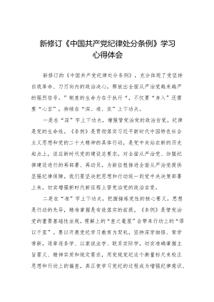 2024版中国共产党纪律处分条例学习教育心得体会九篇.docx