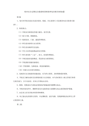 校内安全定期安全隐患检查制度和危房报告制度3篇.docx