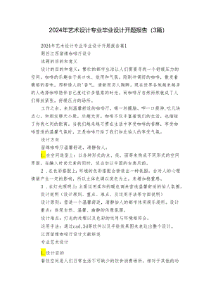 2024年艺术设计专业毕业设计开题报告（3篇）.docx