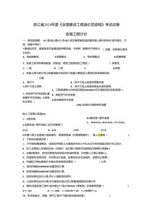 2024浙江省建设工程造价员(安装)资格考试真题_secret.docx