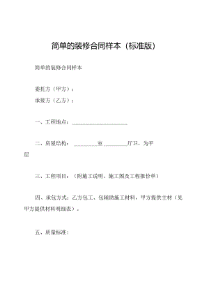 简单的装修合同样本(标准版).docx